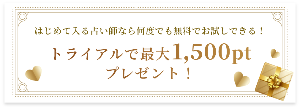 トライアルで最大1,500ptプレゼント