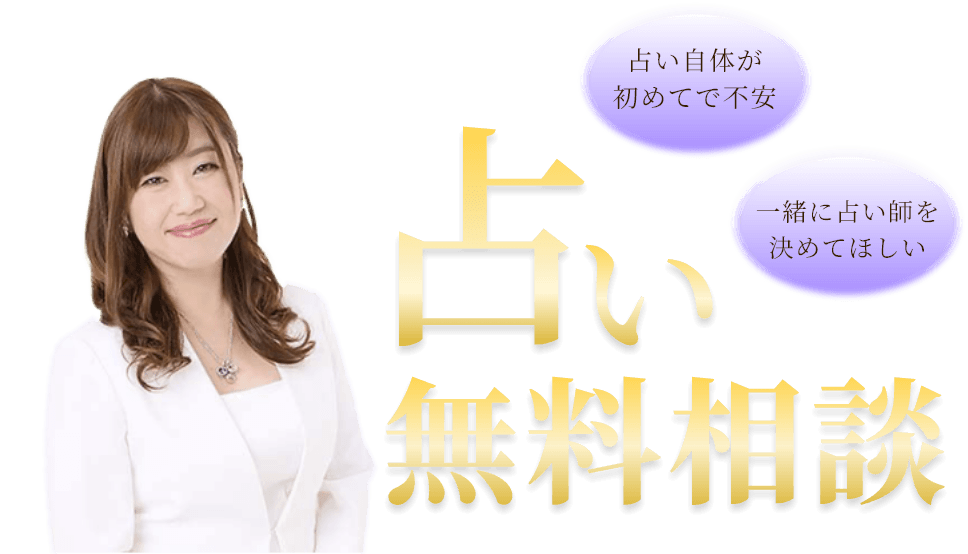 占い無料相談