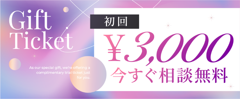 初回3000円今すぐ無料相談