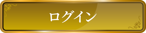 ログイン