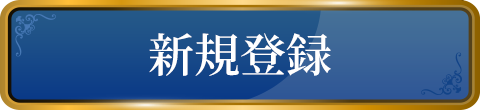 新規登録