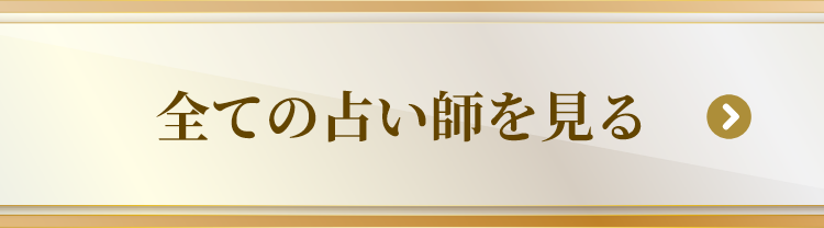 全ての占い師を見る