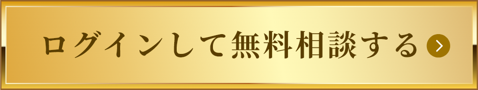 ログインして無料相談する