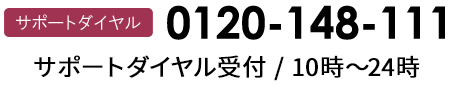 サポートダイヤル電話番号